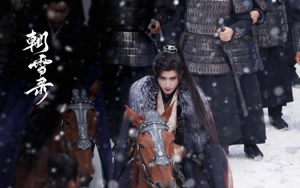 敖瑞鹏、余承恩《朝雪录》路透 ​​​