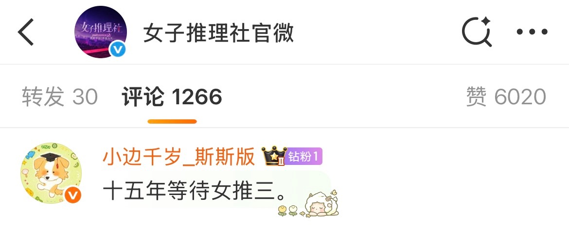 女推官博都养成大钻粉了第三季竟然还在遛我 第二季收官欠我产的双人剧照也不知道塞哪