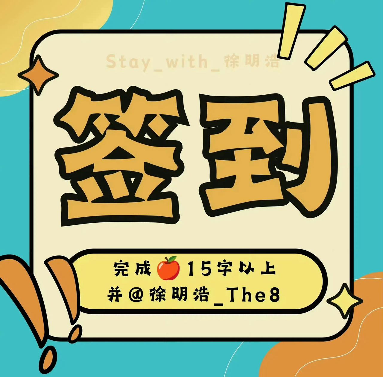 The8徐明浩超话 ♾️徐明浩说想为音乐注入青春燃料 

‼️宝宝们，记得所有耗