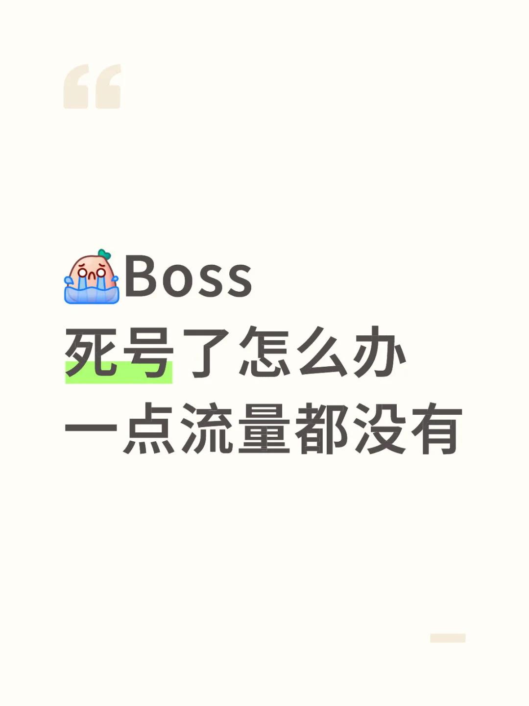Boss 死号了怎么办 一点流量都没有