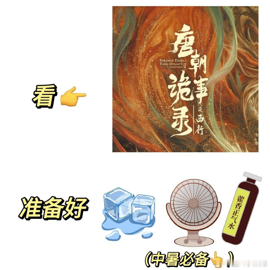 #唐诡西行中暑剧#唐诡西行真的是很精彩了，剧情完全是一环接一环，逻辑思维严密合缝