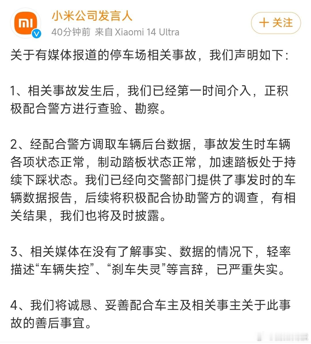 #小米SU7冲出停车场致一死三伤#出了这么大的事故，警方肯定会介入调查，小米也会