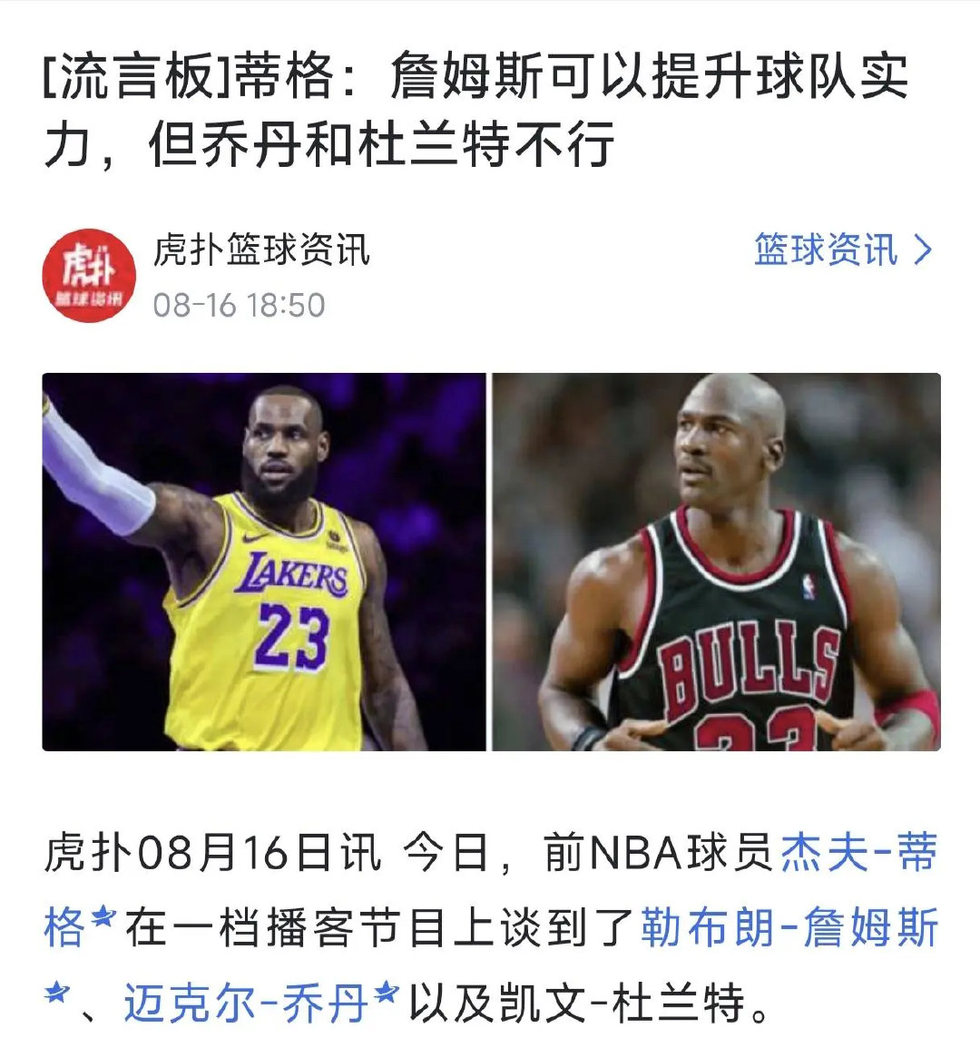 蒂格又说詹姆斯，生活不如意了！！！！ 