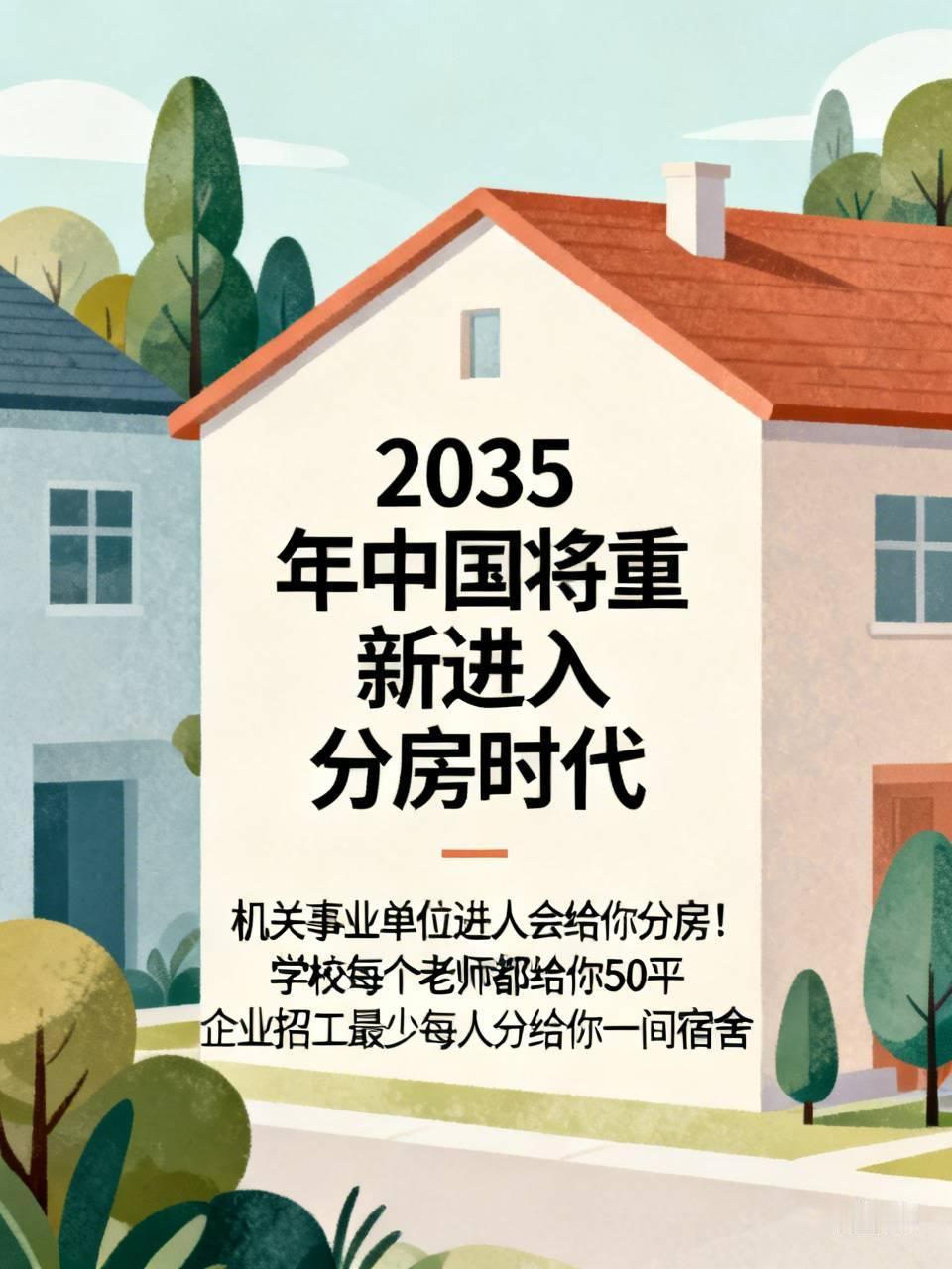 2035年中国将重新进入分房时代
机关事业单位进人会给你分房！
学校每个老师都给