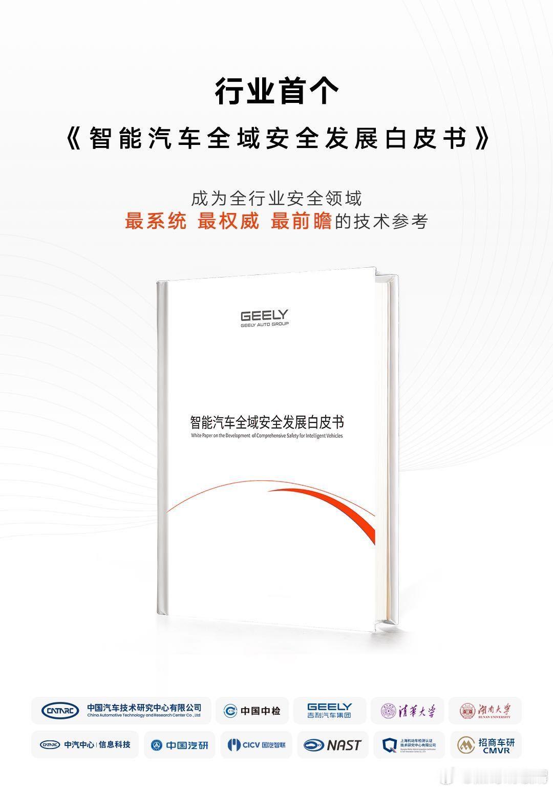 这才是中国式安全感 行业首个！全球顶尖产学研机构联合发布《智能汽车全域安全发展白