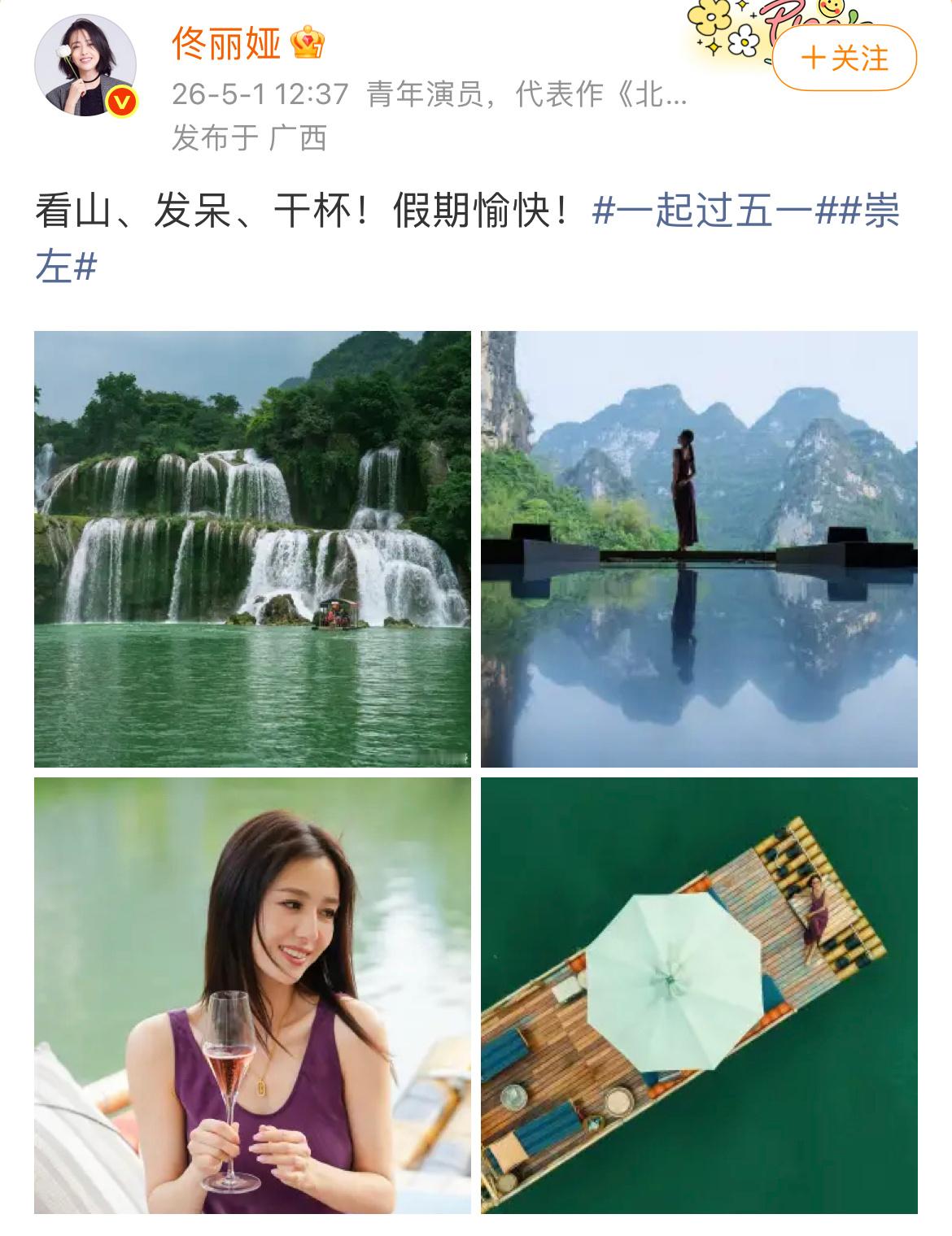 佟丽娅在广西和你一起过五一五一假期，演员现身广西崇左！ 