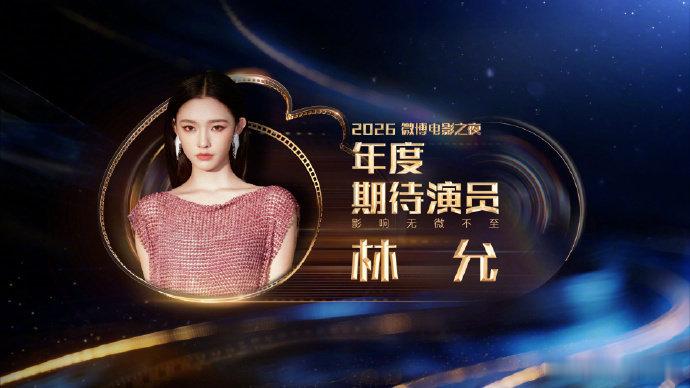 王天辰年度期待演员林允年度期待演员微博电影之夜内场直播年度期待演员：程潇，林允，