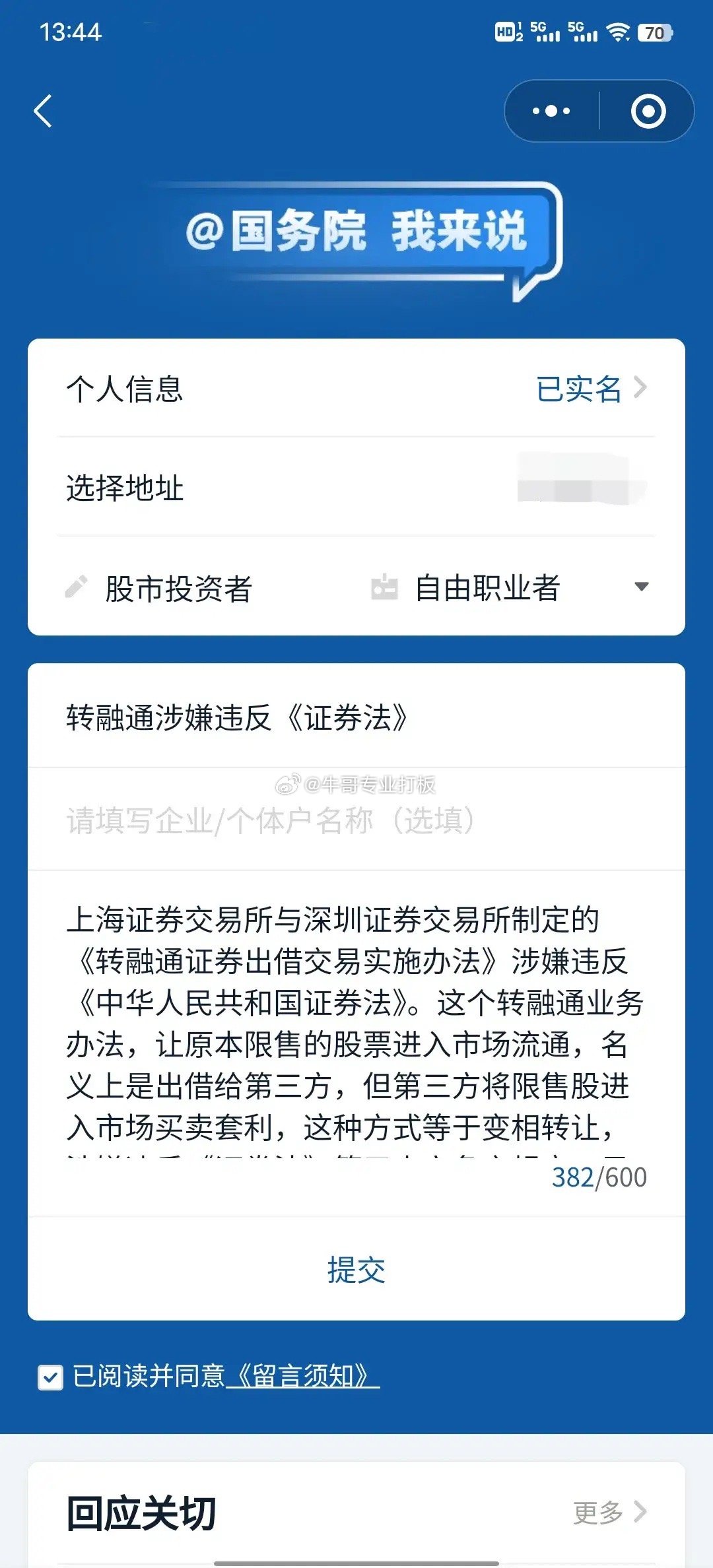 在国务院客户端上实名投诉转融通上海证券交易所与深圳证券交易所制定的《转融通证券出
