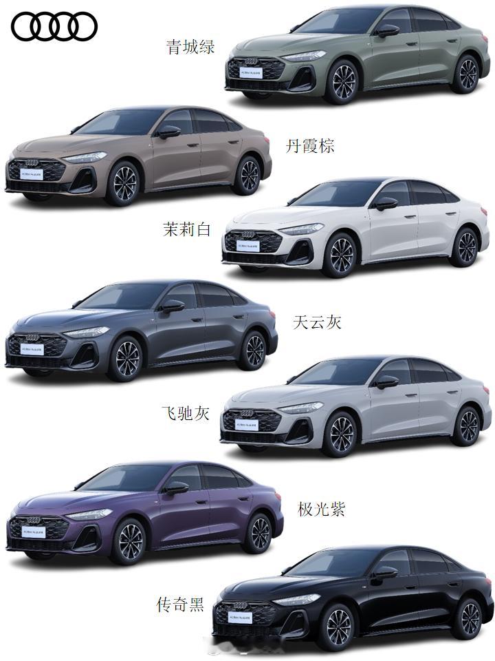 奥迪[超话]全新一汽奥迪A5L 【新车选色】全新一汽奥迪A5L，哪个颜色好看[举
