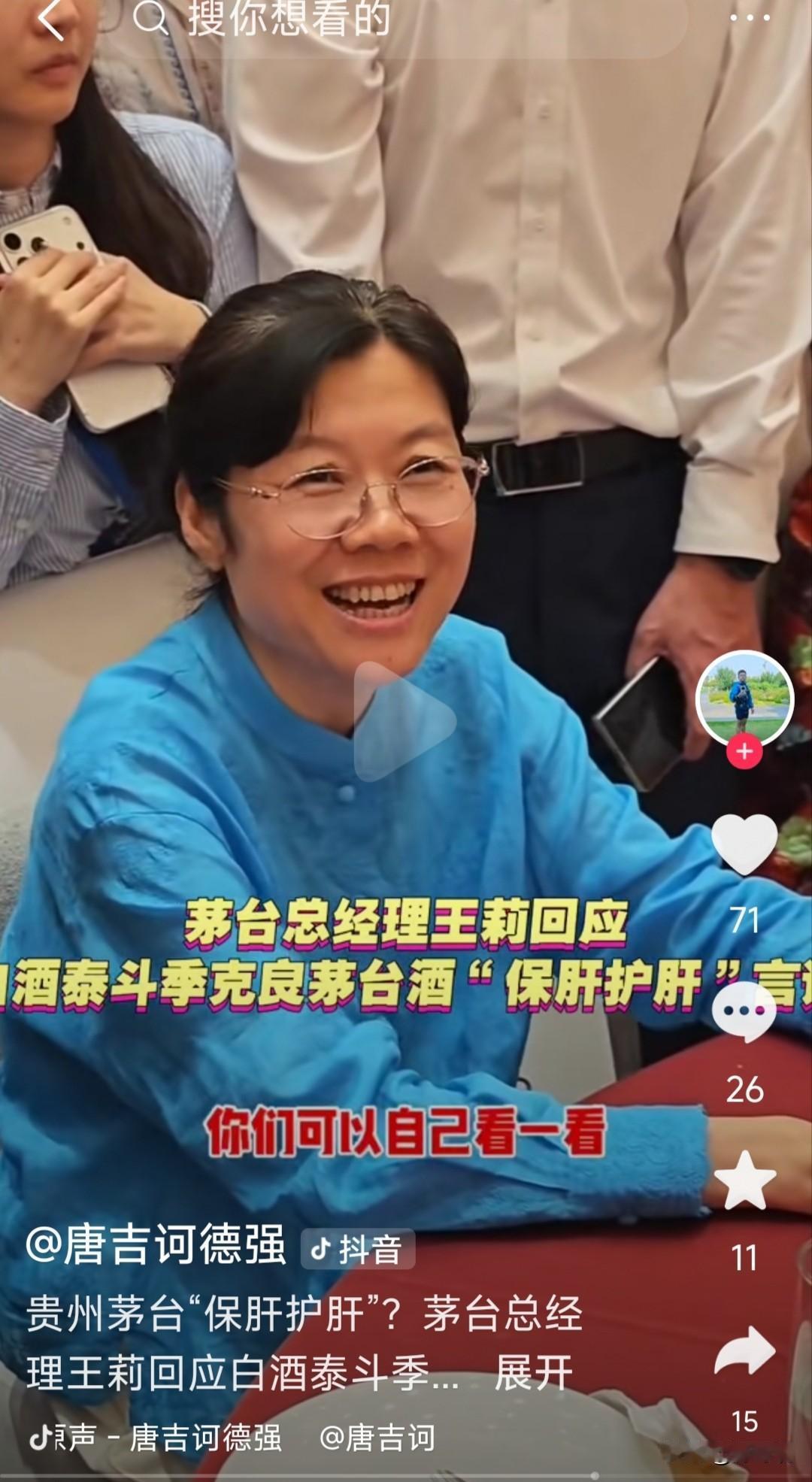 看茅台总经理王莉的笑脸，就可以猜到茅台酒是不是真的可以保肝护肝了。你相信茅台酒可