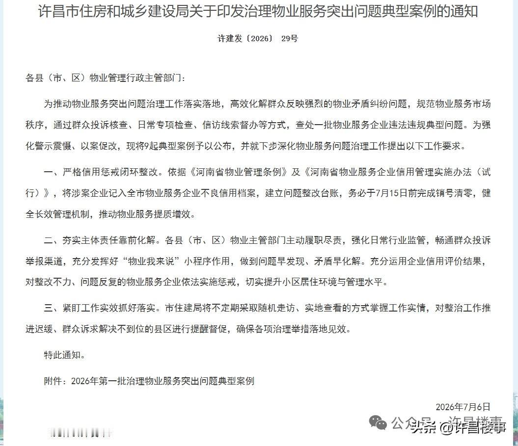 许昌市2026年第一批治理物业服务突出问题典型案例公布，涉及9起典型案例！ 许昌