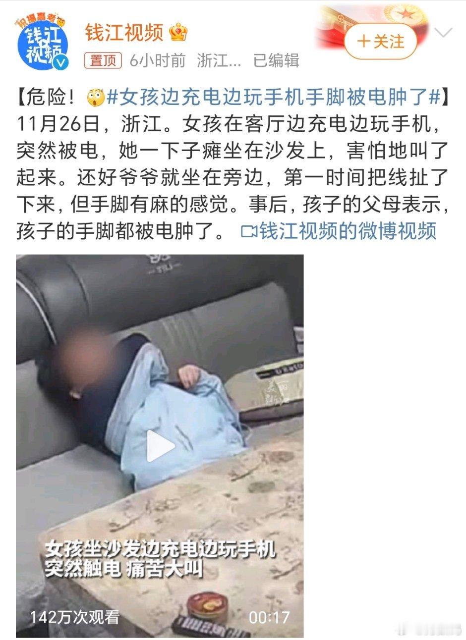 女孩边充电边玩手机手脚被电肿了 玩手机的时候别充电，充电的话就别玩手机，回消息看