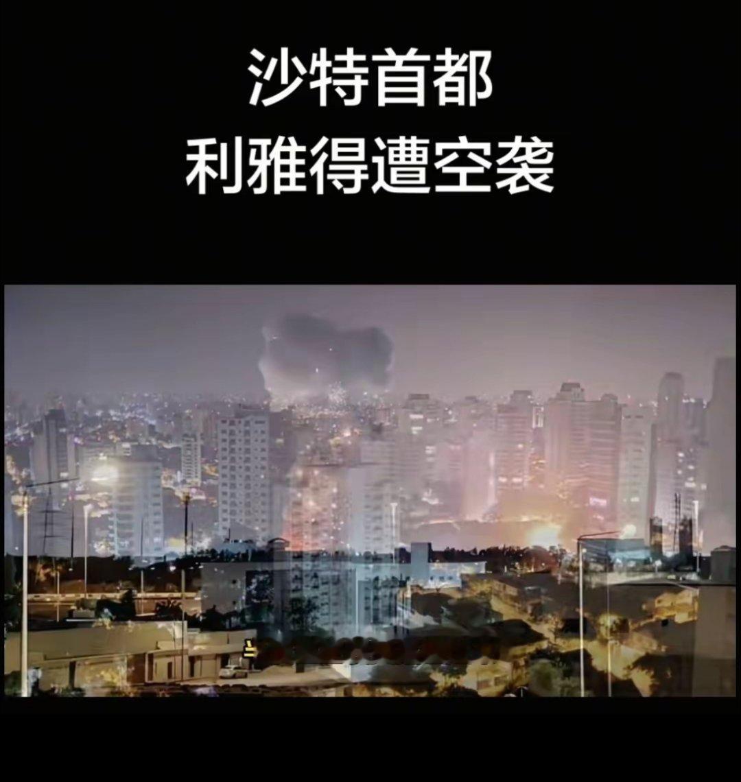 沙特首都利雅得遭空袭拖鞋军这是玩了一把阳谋吧，先到处打无人机和导弹，耗尽了沙特的