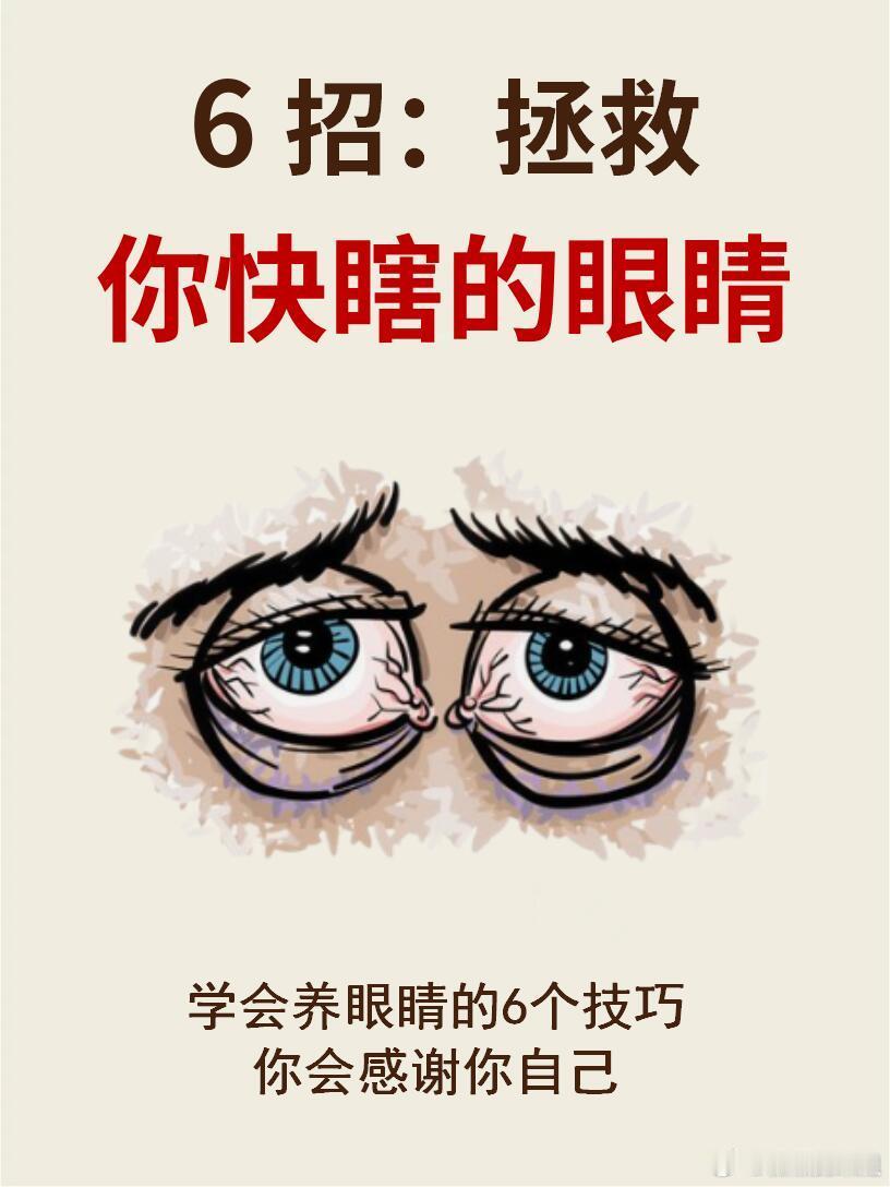 拯救眼睛的6个小技巧，拿什么拯救你，我那快瞎的眼睛❗️👀现在大家都手机不离手，