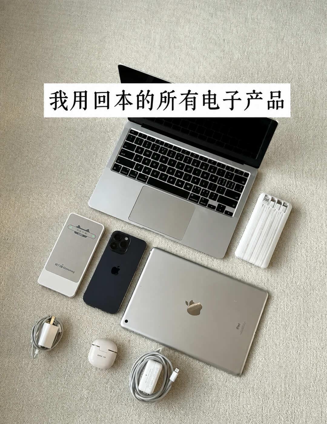 长期主义电子产品｜买少买精、用回本
几乎每天都用的、养成使用习惯的电子产品，买品