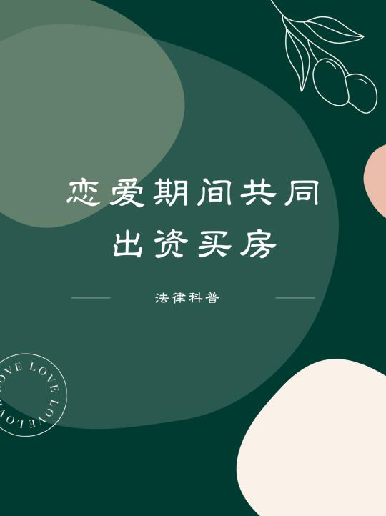恋爱时出资买房，分手如何分割？