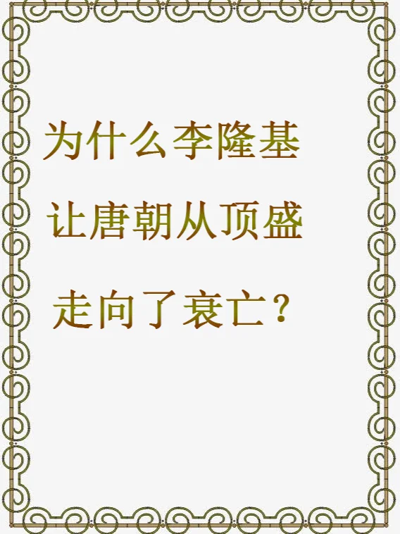 为什么李隆基让唐朝从顶盛走向了衰亡？