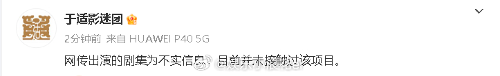 于适方否认出演网传剧集于适影迷团否认和虞书欣合作 于适影迷团否认和虞书欣合作：网