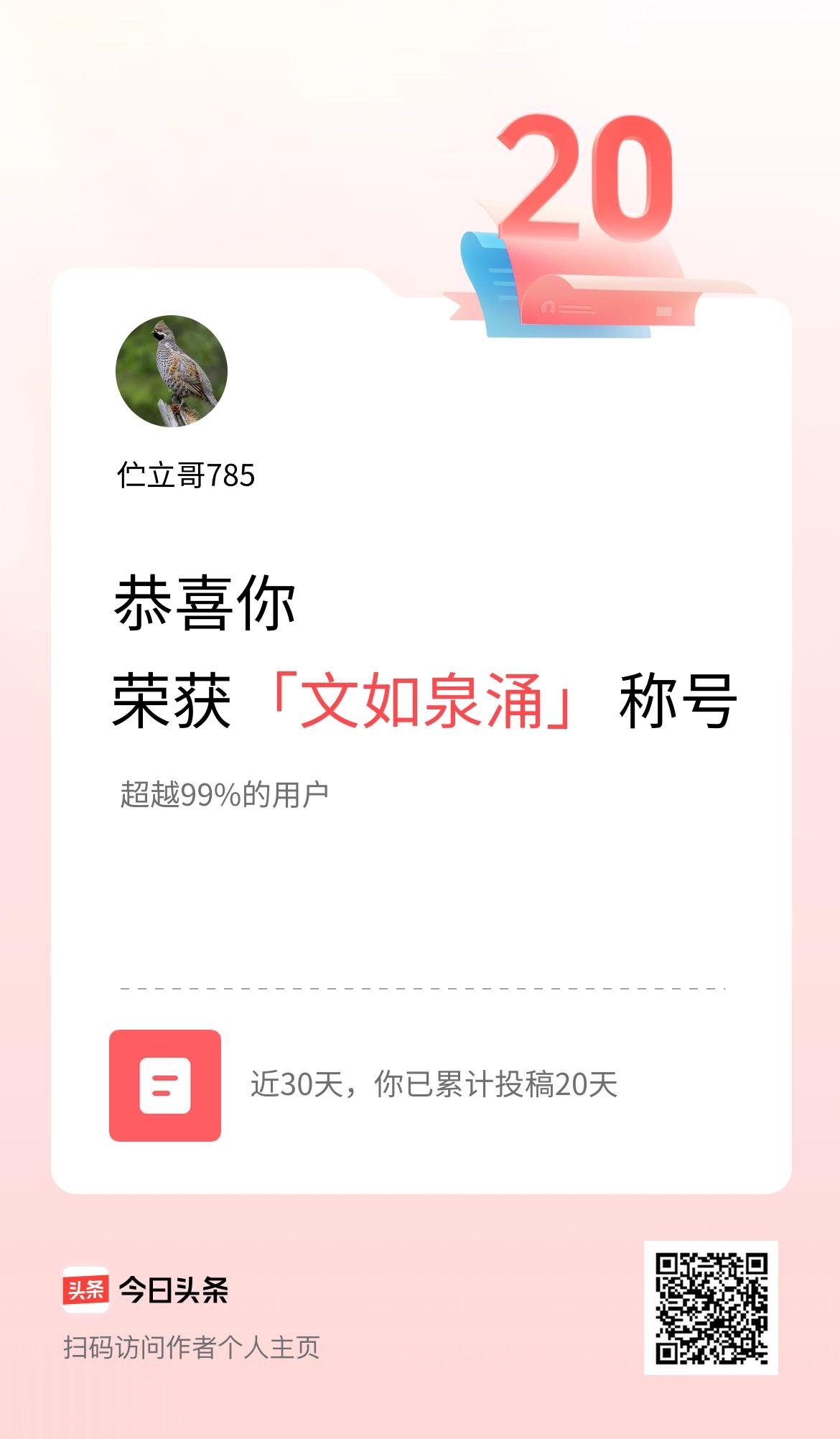 我在头条30天内投稿打卡20天，获得“文如泉涌”称号