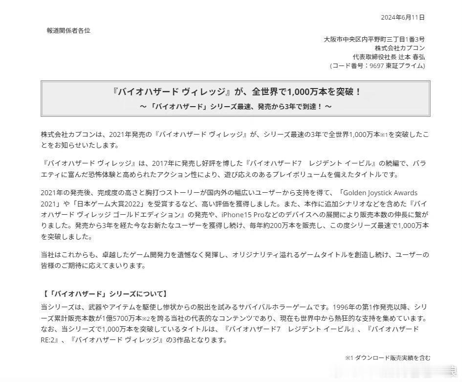#生化危机8销量破千万# 卡普空宣布，《生化危机8》全球销量已突破1000万份。
