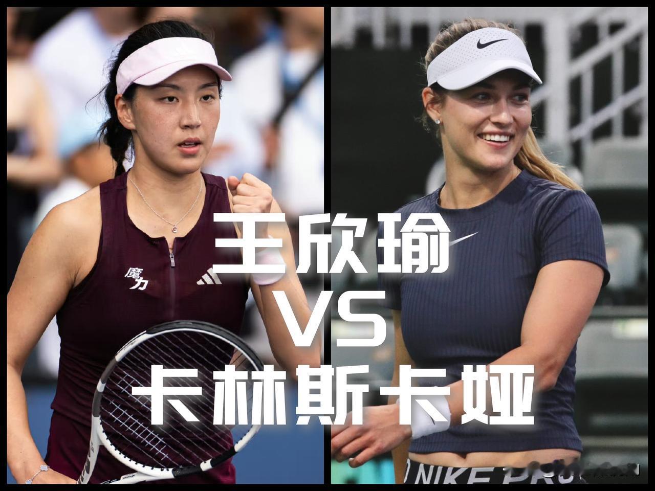 【美网女单次轮！王欣瑜将战卡林斯卡娅！】

卡林斯卡娅不算什么顶级选手，但对王欣