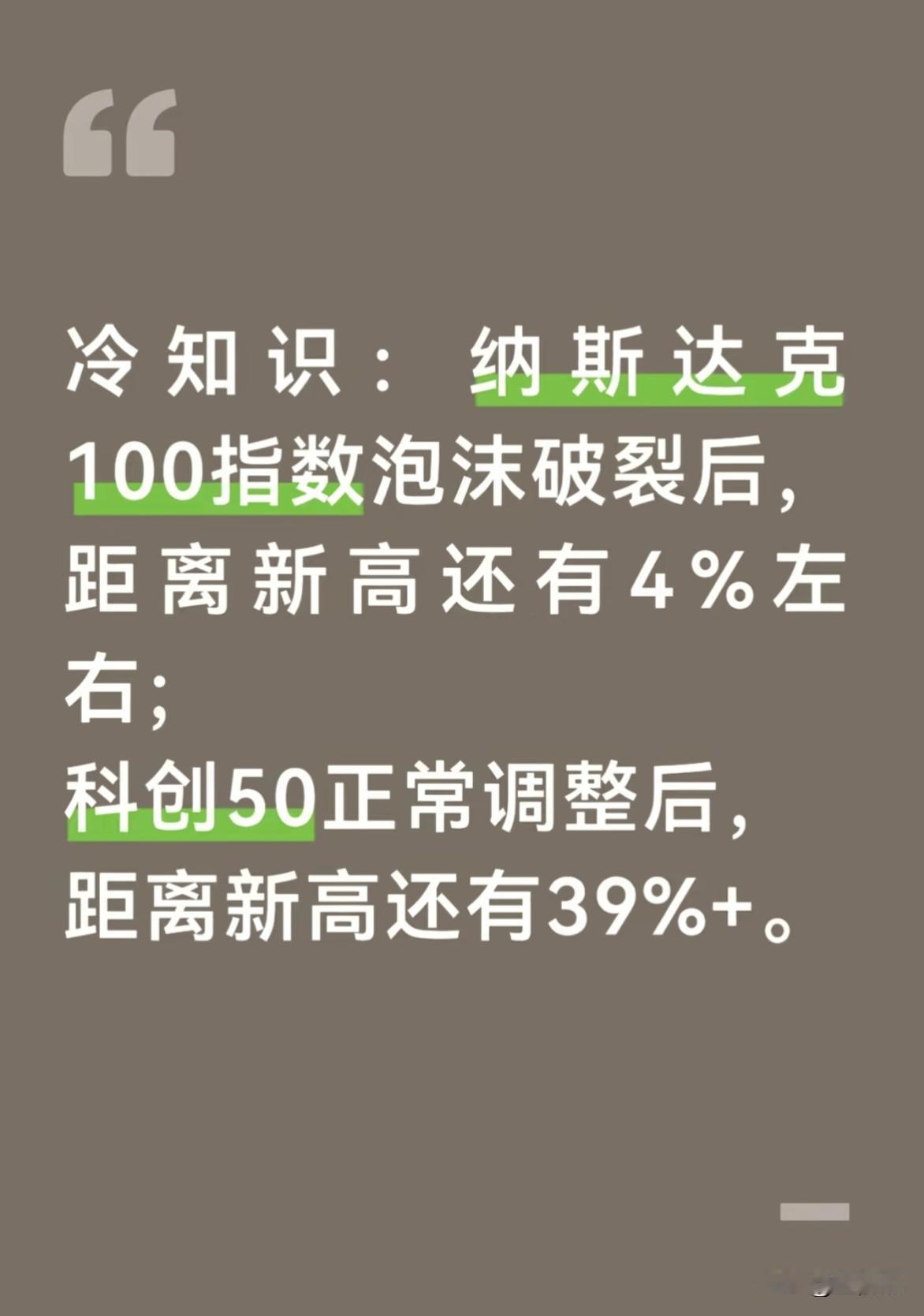 这样的冷知识你敢信：纳斯达克100科技泡沫破裂后，距指数新高还有4%不到；

科
