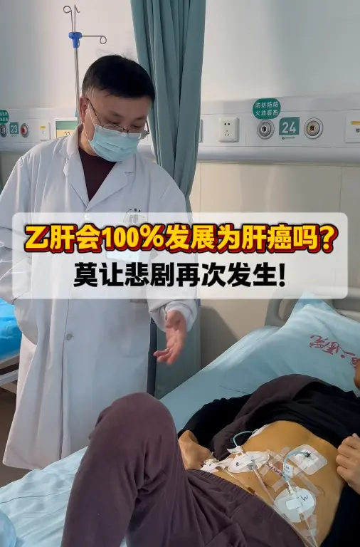 乙肝会100%发展为肝癌吗？莫让悲剧再次发生！    得了乙肝并不意味...