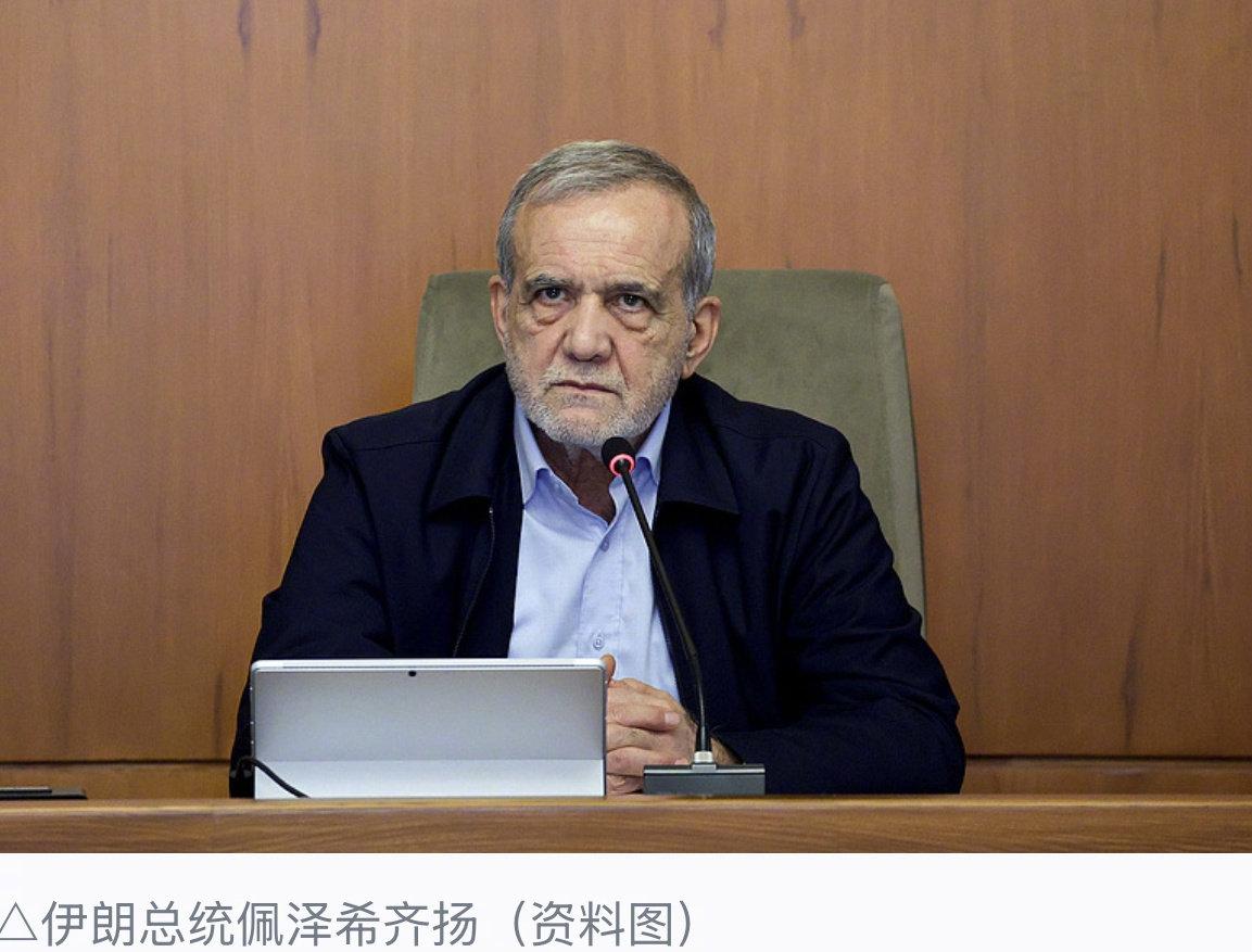 【伊朗总统称美方背信弃义】伊朗指出美国霸凌行为 伊朗总统佩泽希齐扬19日与巴基斯