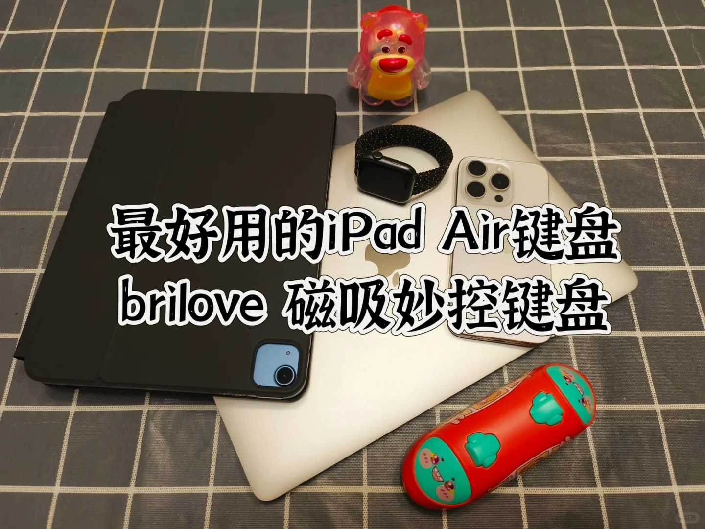磁吸妙控键盘强推Brilove，功能一应俱全