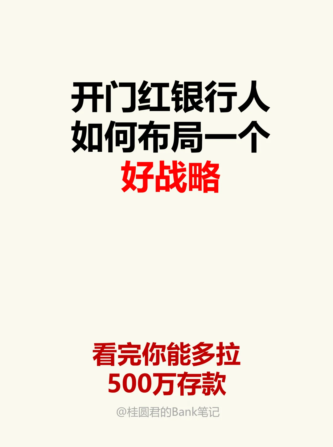 开门红银行人会做战略，业绩想差都难