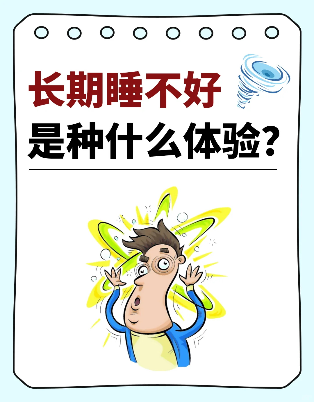 长期睡不好，是种什么体验？