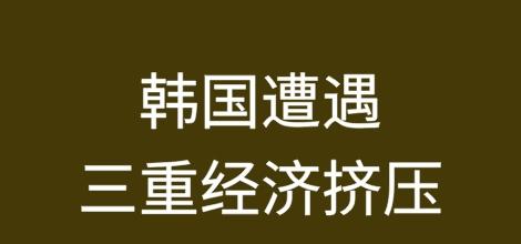 韩国遭遇三重经济挤压
韩元贬值、生产成本飙升、高利率重压中小企业；企业破产潮、建