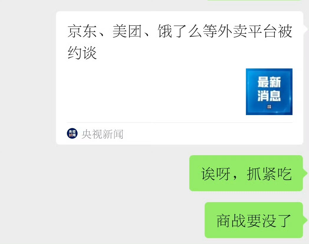 京东美团饿了么等外卖平台被约谈 约谈好。前两天跟饭店老板聊天，老板一脸质疑，说京