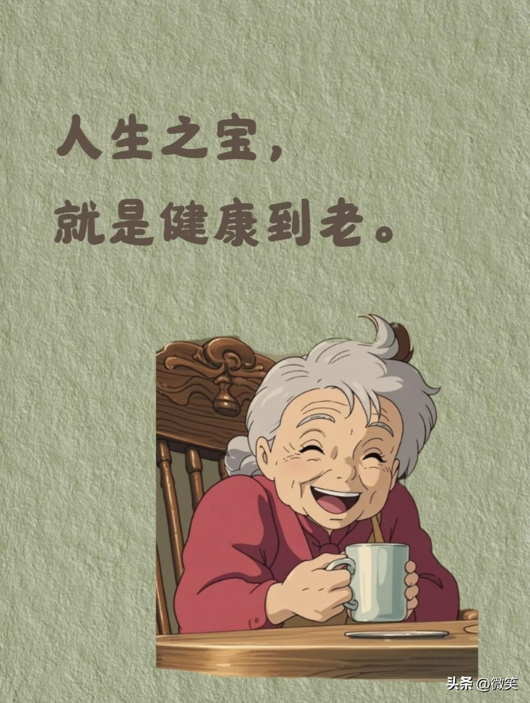 真正的安全感，
从来不是别人给的，
而是藏在健康的身体和手里的余钱里。

身体无