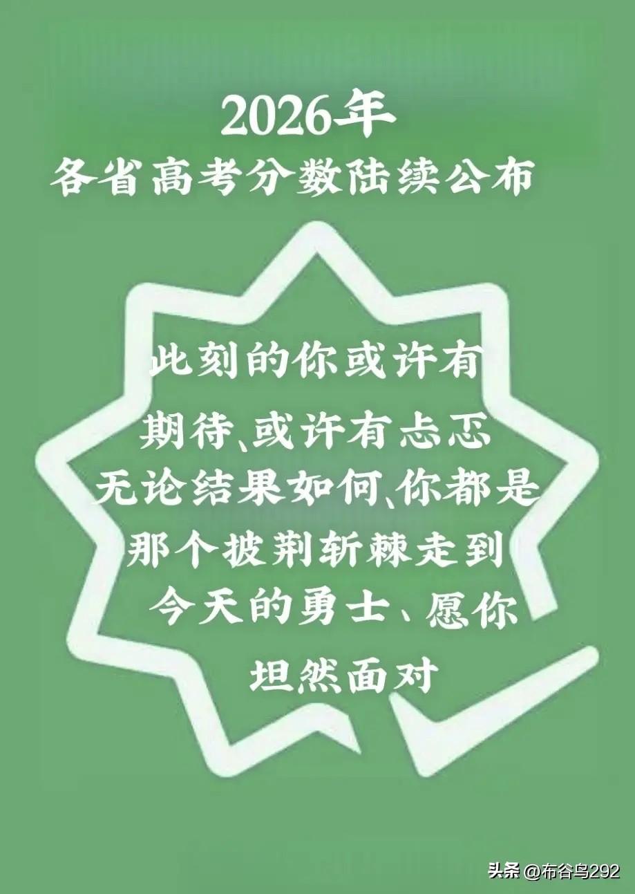 各省高考皆公布
家长学子看分数
不论成绩赢与输
心怀壮志自有路