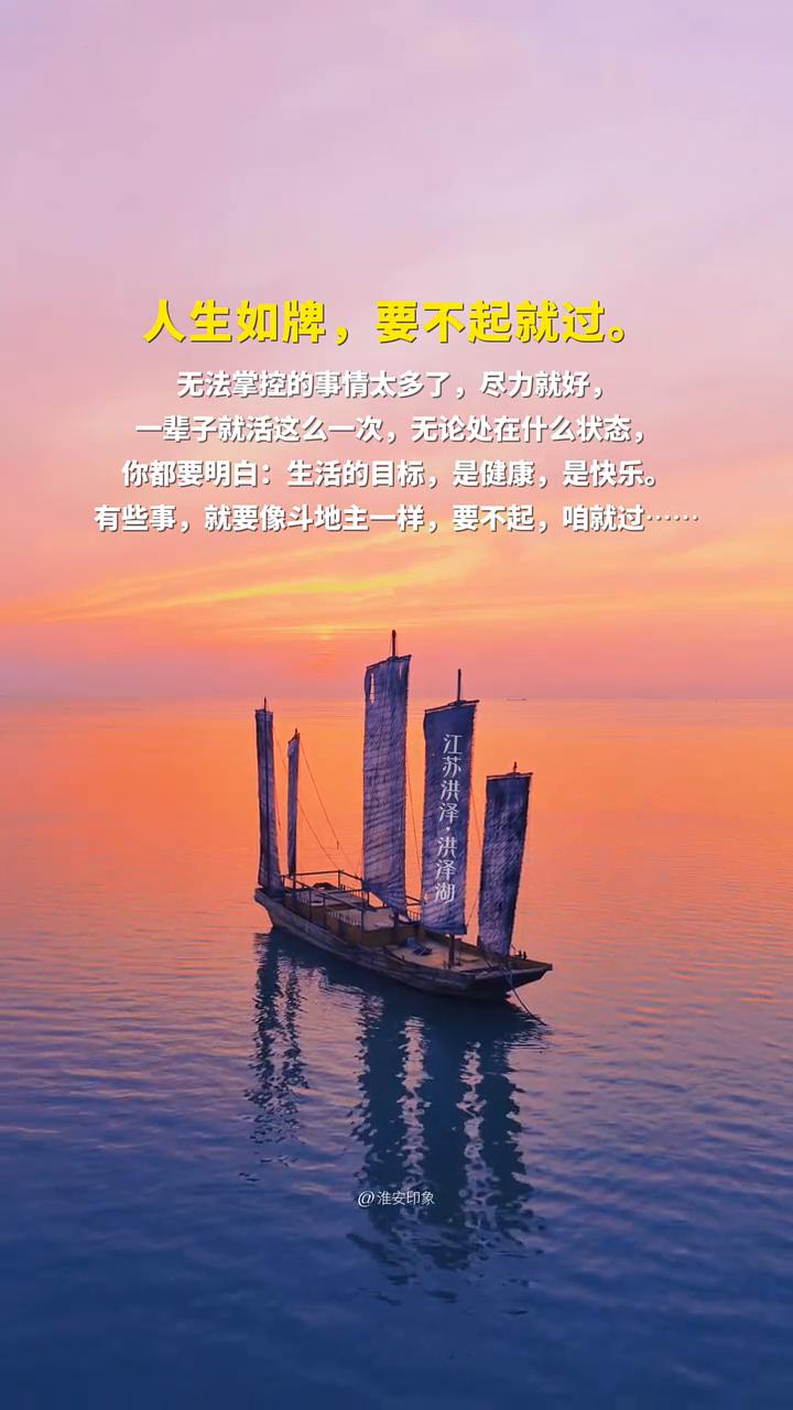 人生如牌，要不起就过。无法掌控的事情太多了，尽力就好。一辈子就活这么一次，无论处