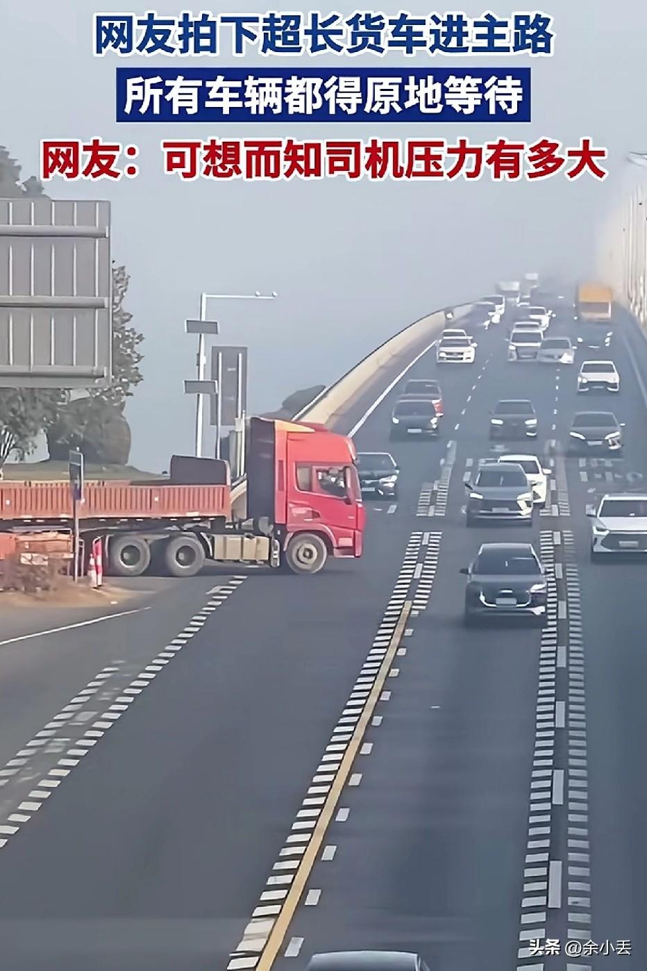 实拍超长货车上主路，整条路都为他让路，司机师傅的压力谁懂？
 
路上遇到这种超长