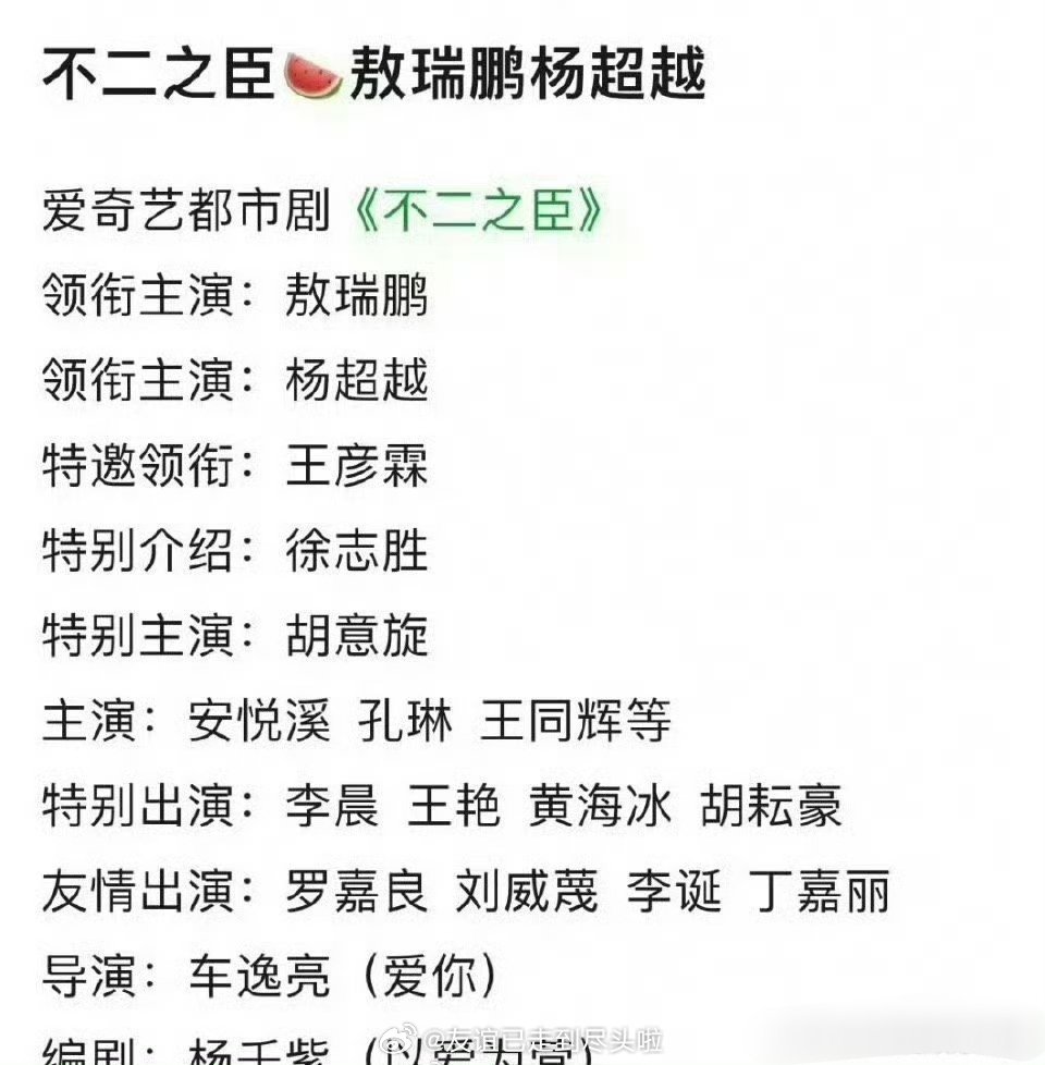 🍉《不二之臣》敖瑞鹏杨超越[费解][费解][费解]，感觉有点浪费这ip，浪费敖