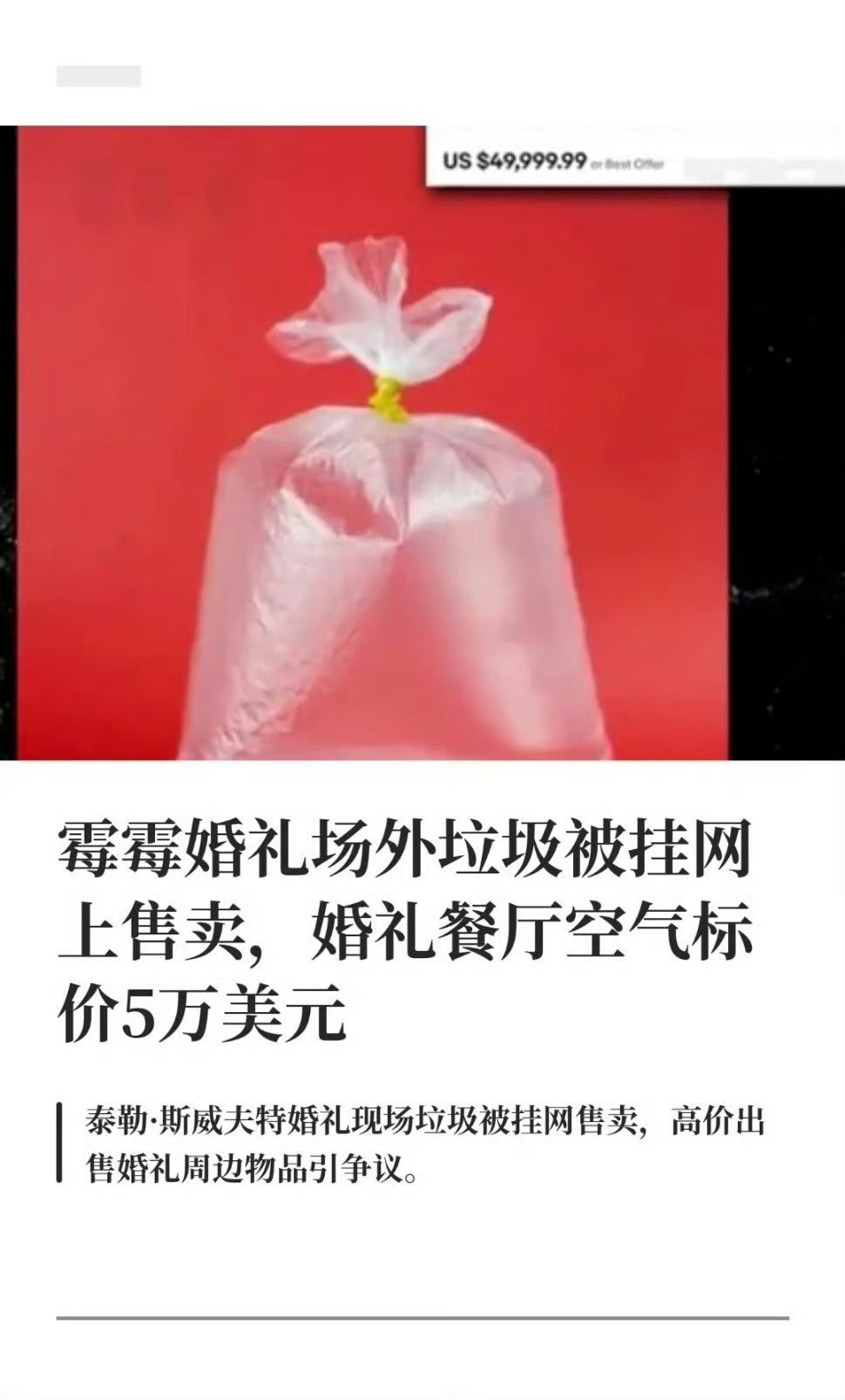 霉霉婚礼一袋空气被卖5万美元Oh my god你吓到我啦有钱人还是钱太多了
