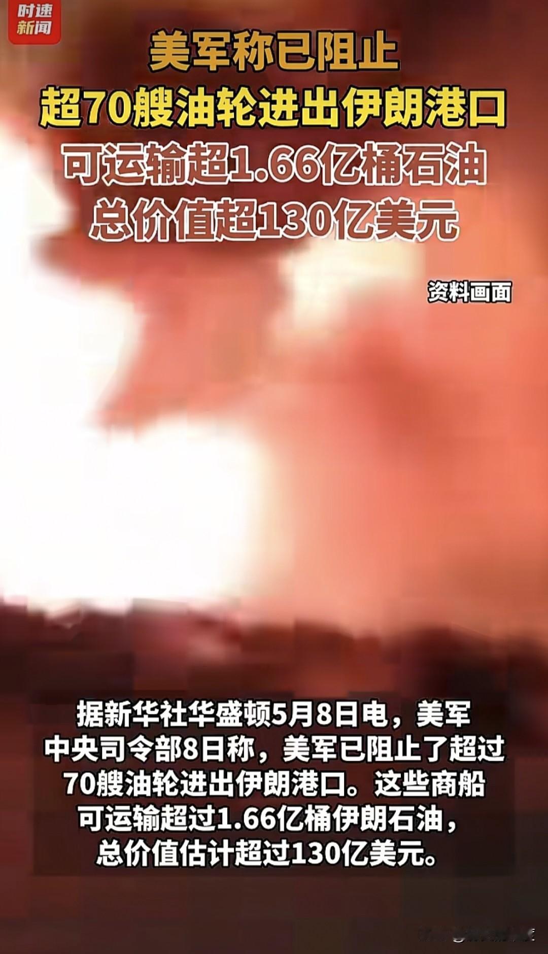 有人说美国急了，实则是伊朗自己急了，它的合作伙伴们也急了，因为你的油无法出口，物