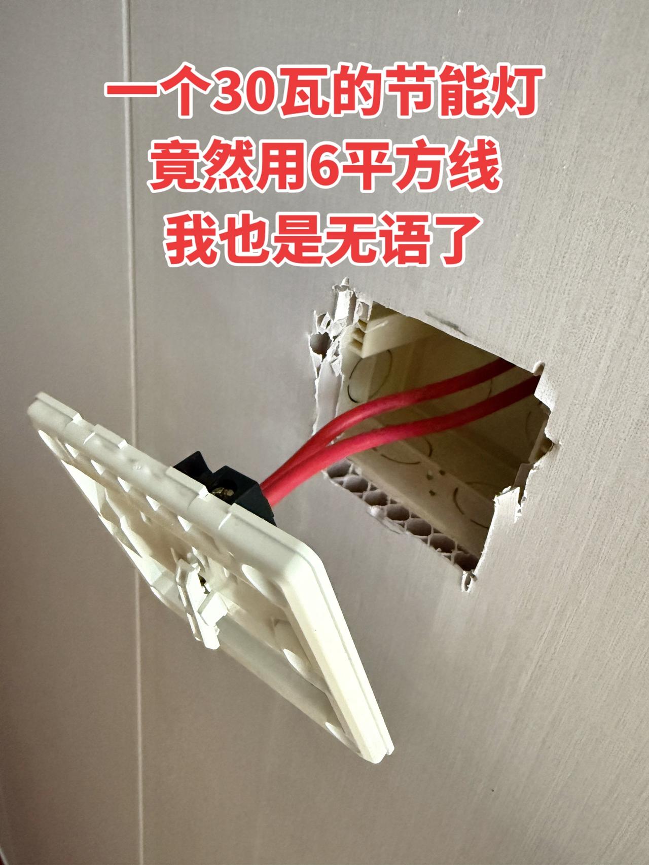 一个30瓦的节能灯竟然用6平方线，我也是无语了！
电工