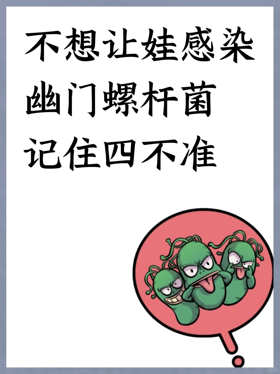不想让娃感染油门螺杆菌，记住四不准