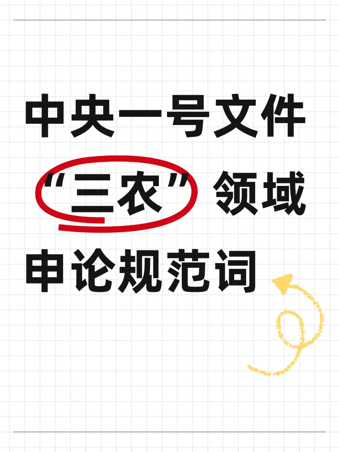 中央一号文件‼️ “三农”领域申论规范词