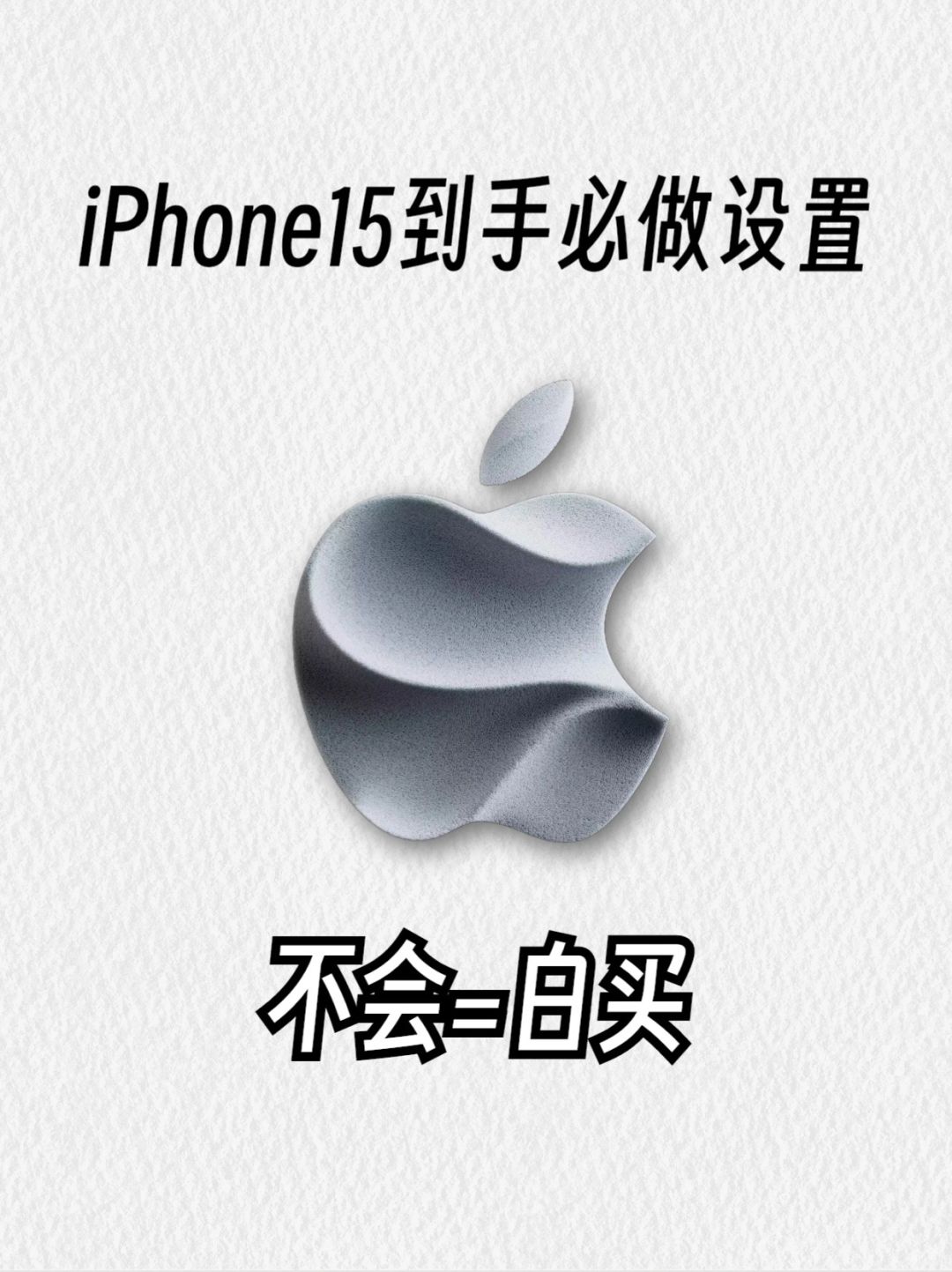 iPhone15新机到手必做的设置‼️不会=白买