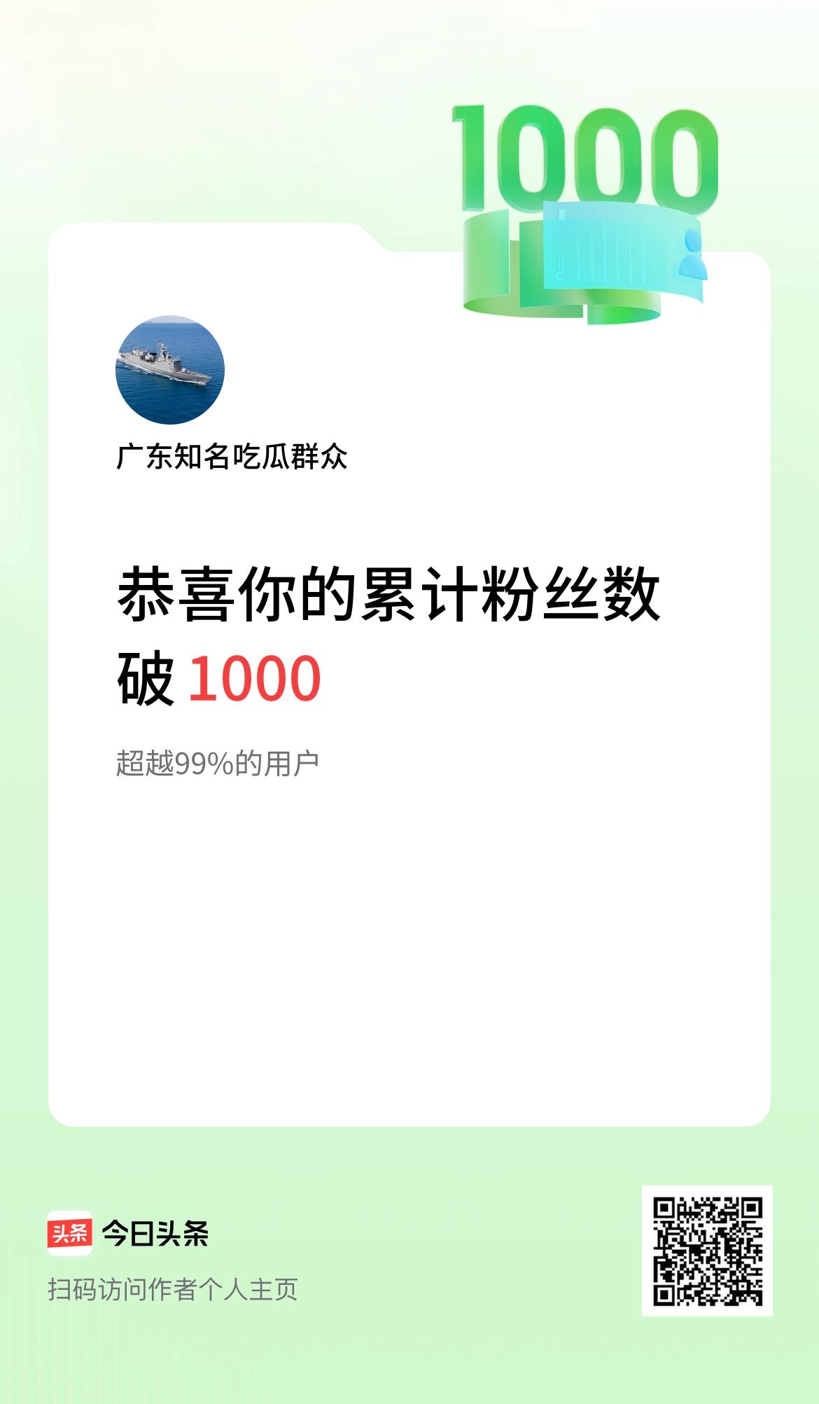 我在头条累计粉丝数破1000啦！