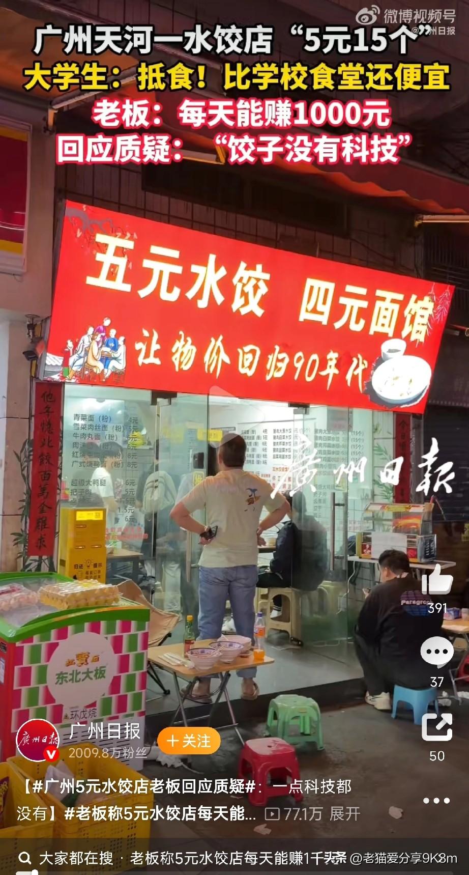 广州5元15个水饺火出圈！
 
广州天河区这家“五元水饺 四元面馆”简直逆天！5