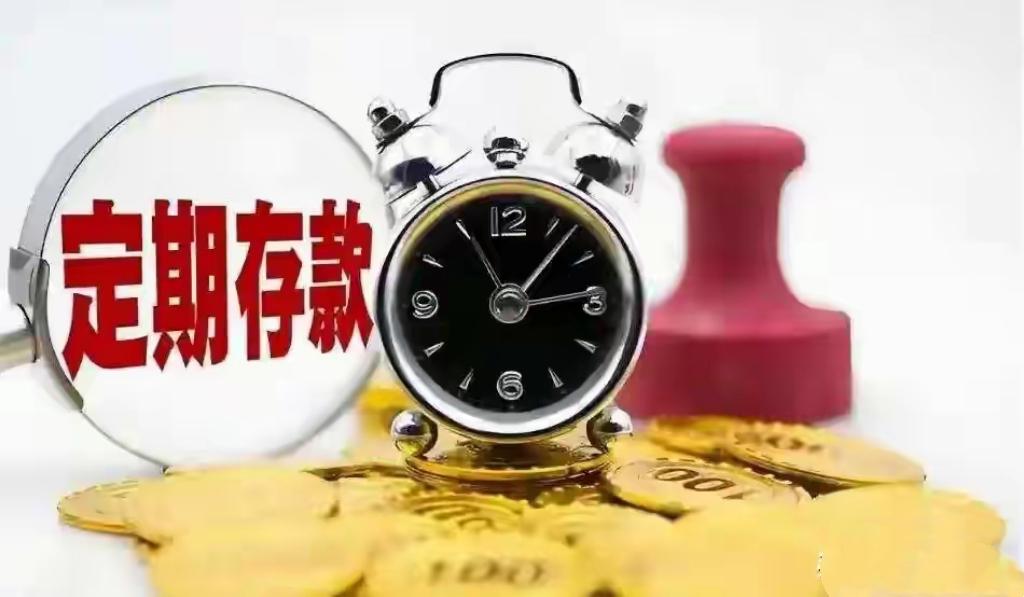 长期存款退潮！普通人理财不慌 按"资金保质期"选对路
 
长期存款利率跌不停还频