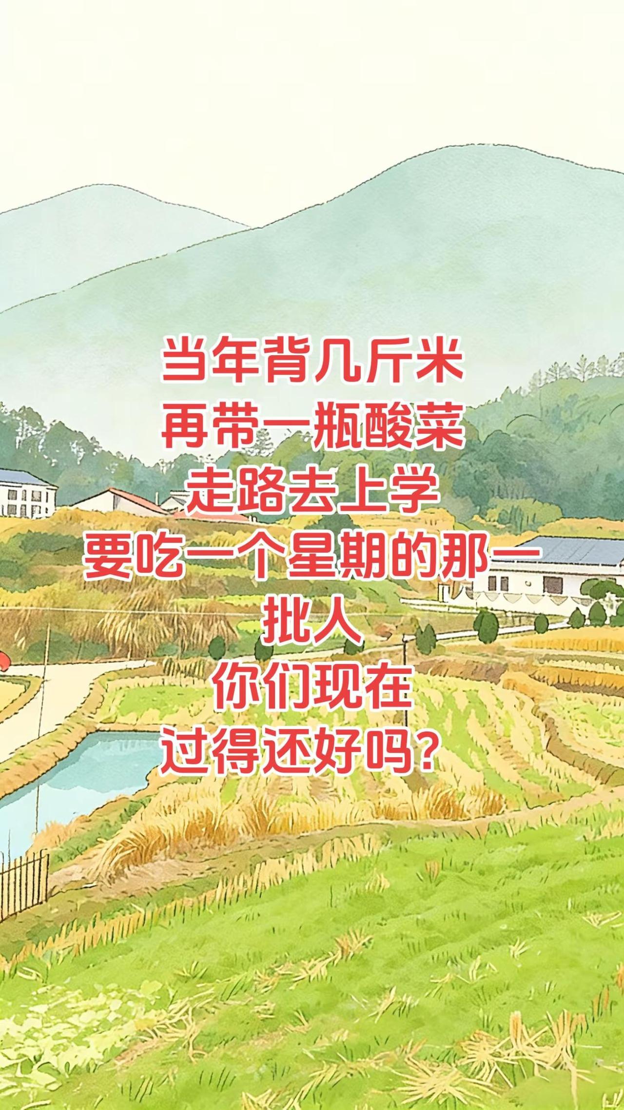 当年背几斤米，再带一瓶酸菜了，走路去上学，要吃一个星期的人，你们现在过得还好吗？