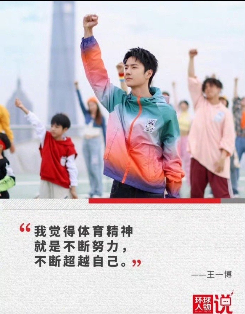 《环球人物》王一博特写，文笔隽永。望眼巴黎奥运火炬手，王一博风采必现。以艺人的身