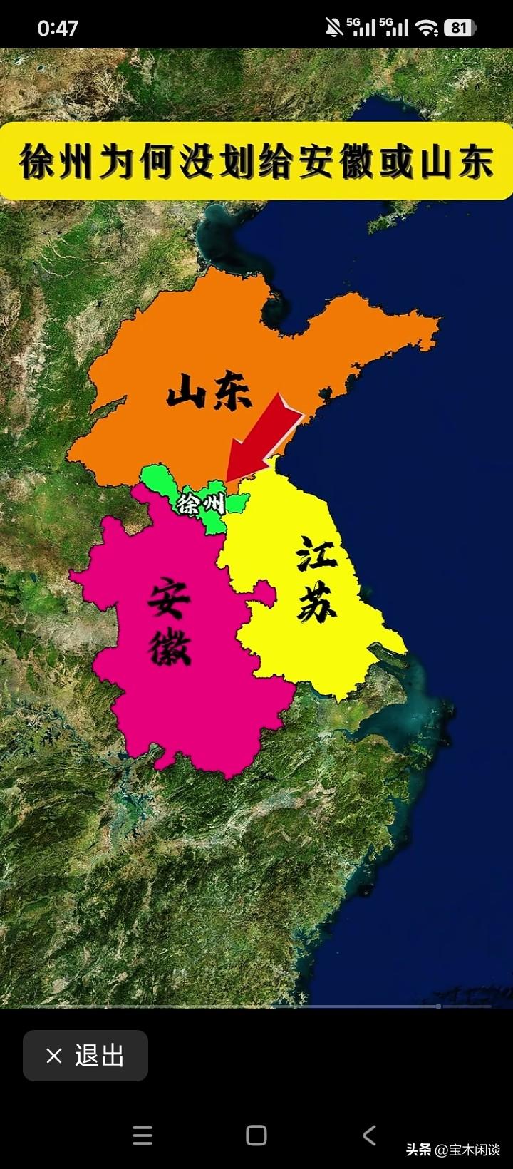 总有人疑惑，徐州为何不划归山东省，反而并入江苏省？原因虽是多方面的，但最根本的一